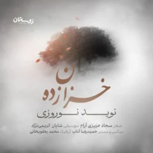 دانلود آهنگ جدید نويد نوروزى خزان زده