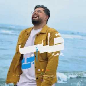 دانلود آهنگ جدید رضا جیراد قلب آبی