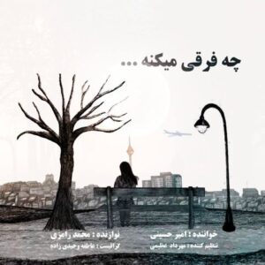 دانلود آهنگ جدید امیر حسینی چه فرقی میکنه