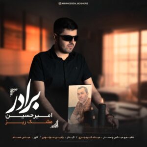 دانلود آهنگ جدید امیر حسین مشکریز برادر دانلود آهنگ جدید امیر حسین مشکریز برادر