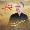 دانلود هنگ جدید مهدی جمالی سَفینهُ النجاه