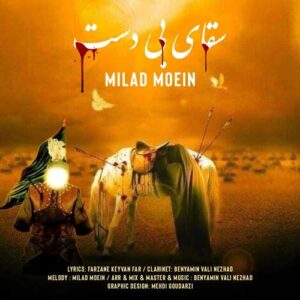 دانلود هنگ جدید میلاد معین سقای بی دست