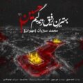دانلود هنگ جدید محمد سبزیان بهترین رفیق زندگیم