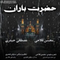 دانلود هنگ جدید محسن فلاحی و مصطفی حیدری حضرت باران