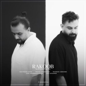 دانلود آهنگ جدید راکوب روزای بی تو دانلود آهنگ جدید راکوب روزای بی تو