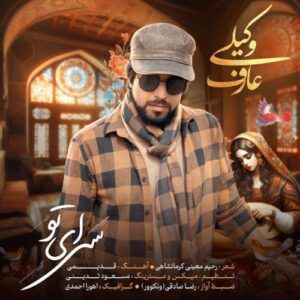 دانلود آهنگ جدید عارف وکیلی سرای تو