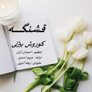 دانلود آهنگ جدید کوروش بیژنی قشنگه دانلود آهنگ جدید کوروش بیژنی قشنگه