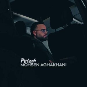 دانلود آهنگ جدید محسن آقاخانی پاتوق