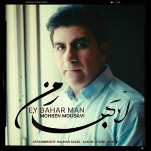 دانلود آهنگ جدید محسن موسوی ای بهار من