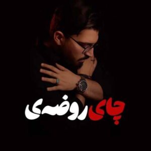  دانلود آهنگ جدید مرتضی کشاورز چای روضه