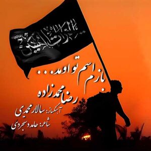 دانلود آهنگ جدید رضا محمدزاده بازم اسم تو اومد