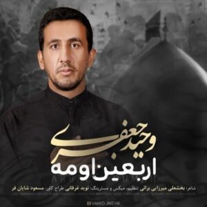 دانلود آهنگ جدید وحید جعفری اربعین اومه
