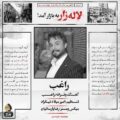 دانلود آهنگ جدید راغب لاله زار