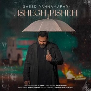 دانلود آهنگ جدید سعید رهنمافر عاشق پیشه    
