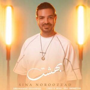 دانلود آهنگ جدید سینا نوروززاد بهشت