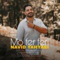 دانلود آهنگ جدید نوید یحیایی مو فرفری