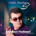 آهنگ جدید محمد فرهمند عشق ماندگار