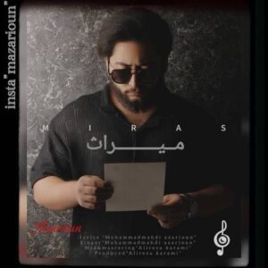 آهنگ جدید محمدمهدی آذریون میراث