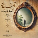  عماد طالب زاده آینه جان