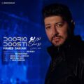 دانلود آهنگ جدید حامد سانیانی دوری و دوستی