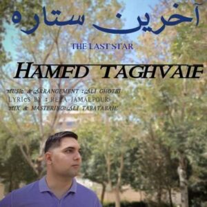 دانلود آهنگ جدید حامد تقوایی آخرین ستاره
