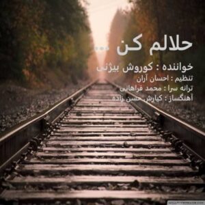 دانلود آهنگ جدید کوروش بیژنی حلالم کن