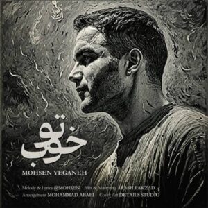 دانلود آهنگ جدید محسن یگانه تو خوب