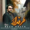 دانلود آهنگ جدید رضا رستا طرفدار