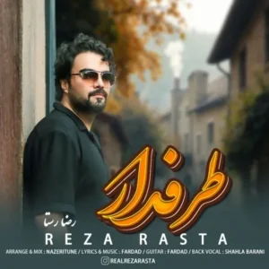 دانلود آهنگ جدید رضا رستا طرفدار دانلود آهنگ جدید رضا رستا طرفدار