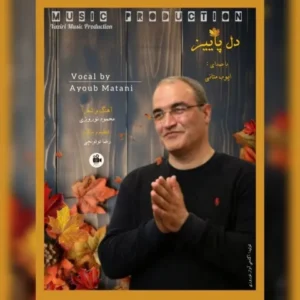 دانلود آهنگ جدید ایوب متانی دل پاییز دانلود آهنگ جدید ایوب متانی دل پاییز