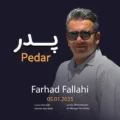 دانلود آهنگ جدید فرهاد فلاحی پدر
