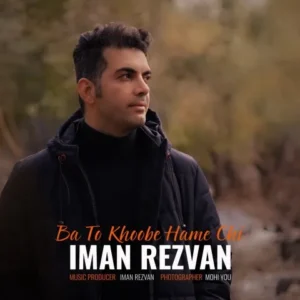 دانلود آهنگ جدید ایمان رضوان با تو خوبه همه چی دانلود آهنگ جدید ایمان رضوان با تو خوبه همه چی