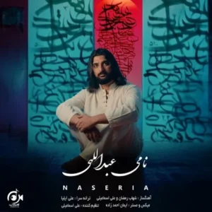 دانلود آهنگ جدید نامی عبداللهی ناصریا