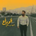 دانلود آهنگ جدید شهاب فلاح الوداع