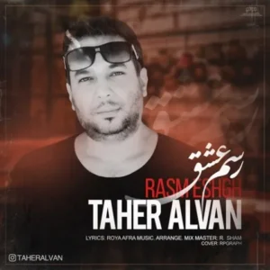 دانلود آهنگ جدید طاهر الوان رسم عشق