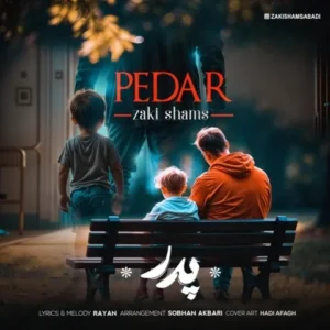 دانلود آهنگ جدید زکی شمس پدر
