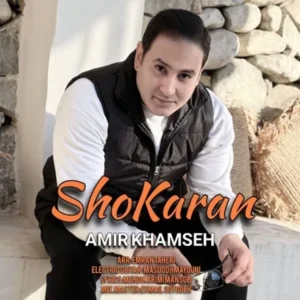 دانلود آهنگ جدید امیر خمسه شوکران