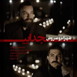 دانلود آهنگ جدید شهرام شهباز و سروش جدایی دانلود آهنگ جدید شهرام شهباز و سروش جدایی