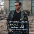دانلود آهنگ جدید الیاس محمدی بغض