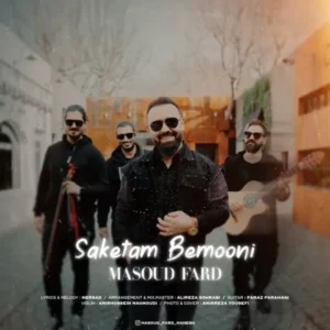 دانلود آهنگ جدید مسعود فرد ساکتم بمونی