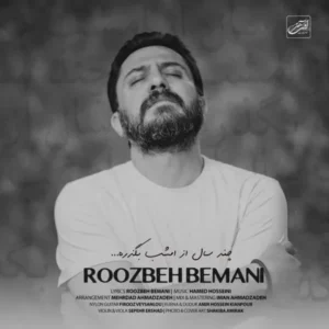 دانلود آهنگ جدید روزبه بمانی چند سال از امشب بگذره دانلود آهنگ جدید روزبه بمانی چند سال از امشب بگذره