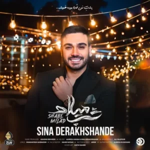 دانلود آهنگ جدید سینا درخشنده شب میلاد