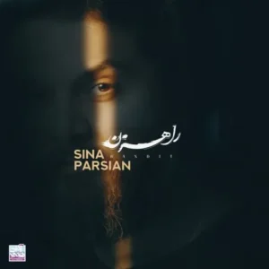 دانلود آهنگ جدید سینا پارسیان راهزن