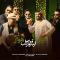 دانلود آهنگ جدید امیر فیصل هوار هوار