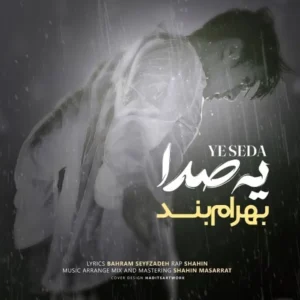 دانلود آهنگ جدید بهرام بند یه صدا