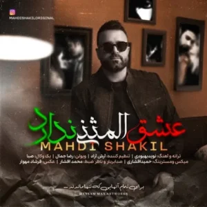 دانلود آهنگ جدید مهدی شکیل عشق المثنی ندارد