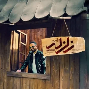 دانلود آهنگ جدید محمد مجیدی زلزله