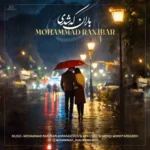 محمد رنجبر باران که شدی