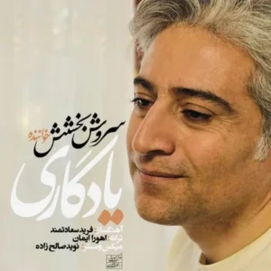 دانلود آهنگ جدید سروش بخشش یادگاری دانلود آهنگ جدید سروش بخشش یادگاری
