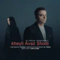 دانلود آهنگ جدید علیرضا گودرزی خیلی عوض شدی